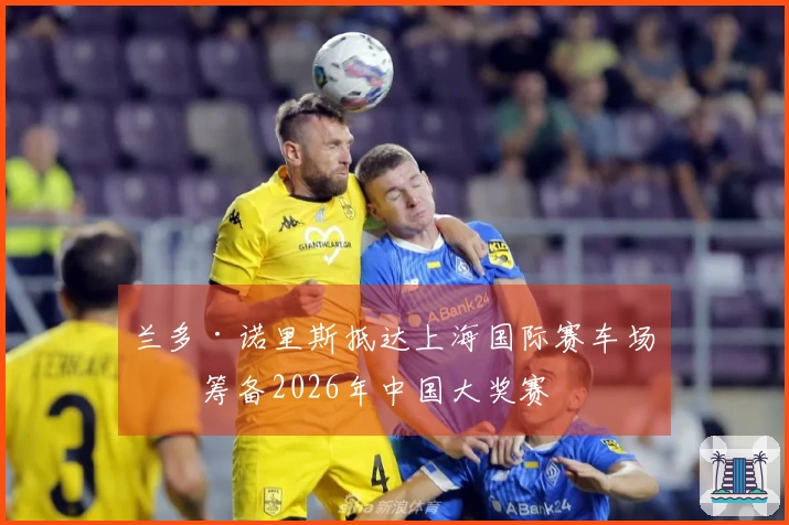 兰多·诺里斯抵达上海国际赛车场，筹备2026年中国大奖赛