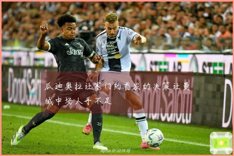 瓜迪奥拉让塞门约首发的决策让曼城中场人手不足