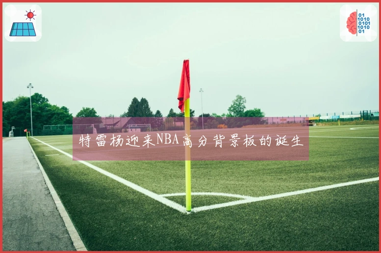 特雷杨迎来NBA高分背景板的诞生