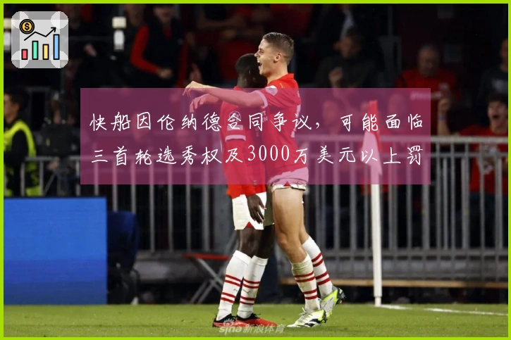 快船因伦纳德合同争议，可能面临三首轮选秀权及3000万美元以上罚款