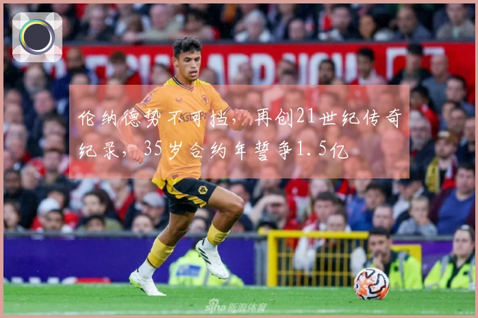 伦纳德势不可挡，再创21世纪传奇纪录，35岁合约年誓争1.5亿