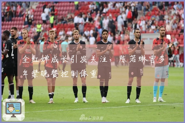 全红婵成长引发关注，陈若琳曾多年禁晚餐控制体重