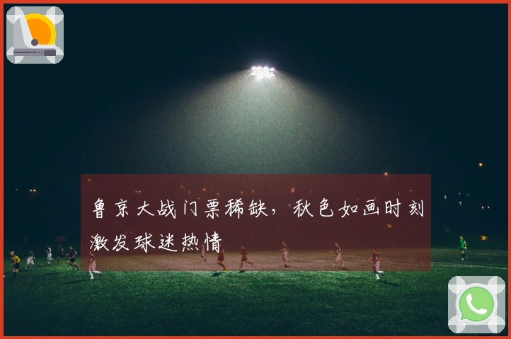 鲁京大战门票稀缺，秋色如画时刻激发球迷热情