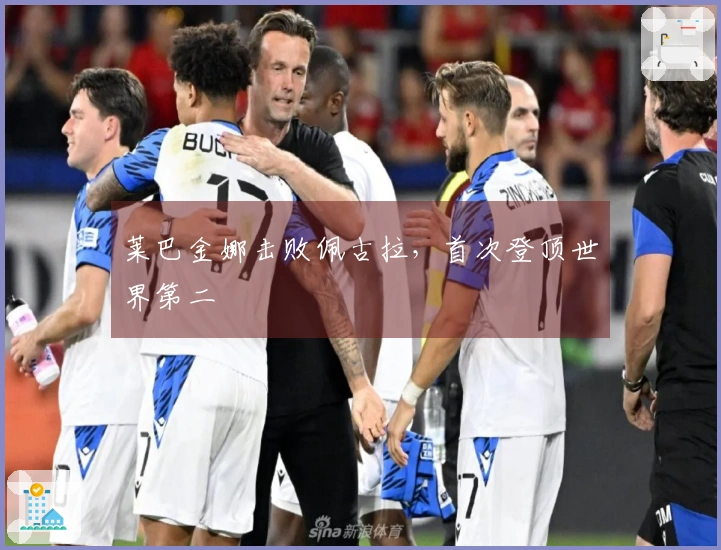 莱巴金娜击败佩古拉，首次登顶世界第二