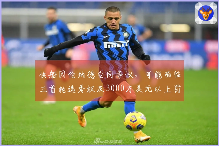 快船因伦纳德合同争议，可能面临三首轮选秀权及3000万美元以上罚款