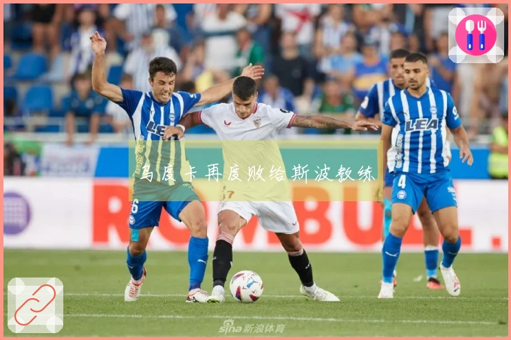 乌度卡再度败给斯波教练
