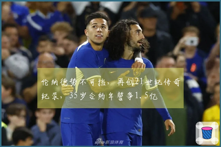 伦纳德势不可挡，再创21世纪传奇纪录，35岁合约年誓争1.5亿