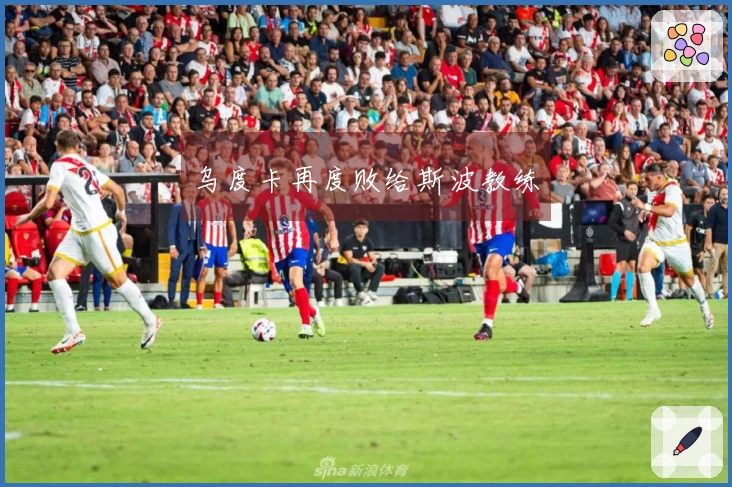 乌度卡再度败给斯波教练