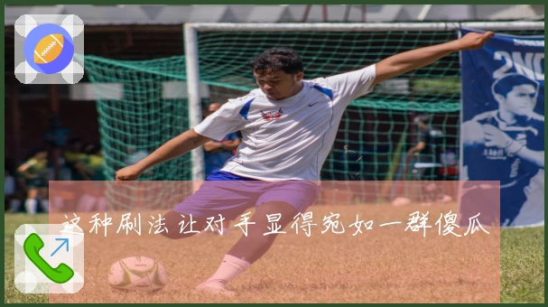 这种刷法让对手显得宛如一群傻瓜