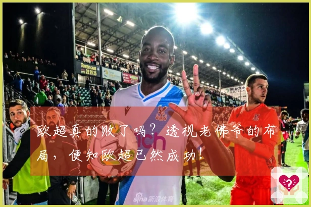 欧超真的败了吗？透视老佛爷的布局，便知欧超已然成功！