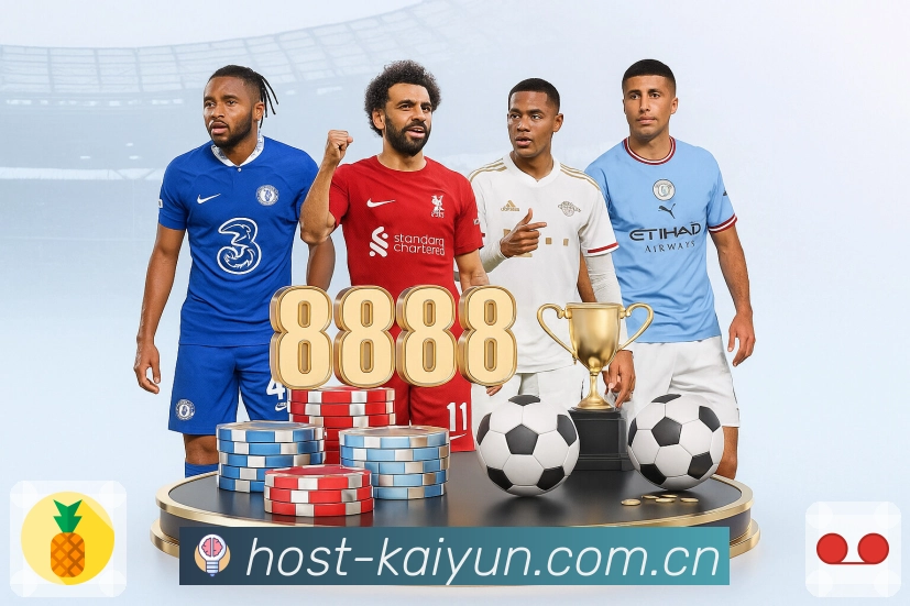 开云焦点赛事推荐App